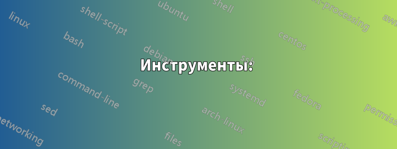 Инструменты: