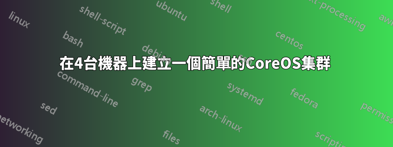 在4台機器上建立一個簡單的CoreOS集群