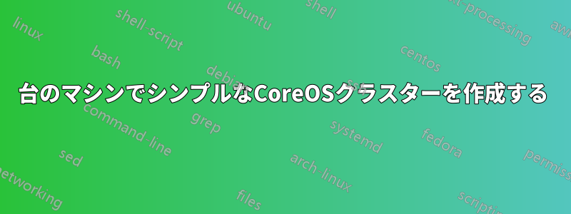 4台のマシンでシンプルなCoreOSクラスターを作成する