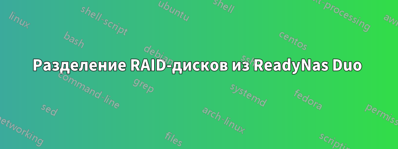 Разделение RAID-дисков из ReadyNas Duo