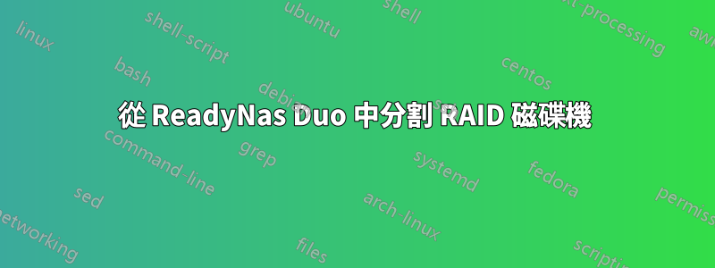 從 ReadyNas Duo 中分割 RAID 磁碟機