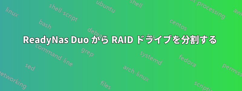 ReadyNas Duo から RAID ドライブを分割する