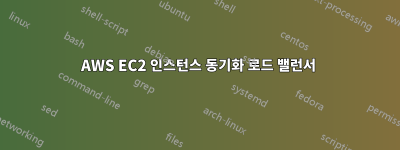 AWS EC2 인스턴스 동기화 로드 밸런서