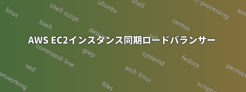 AWS EC2インスタンス同期ロードバランサー