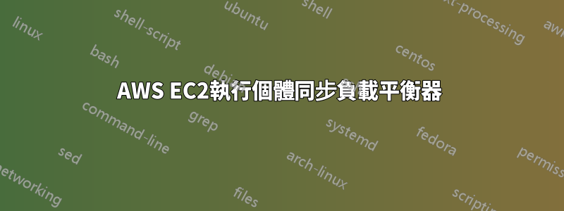 AWS EC2執行個體同步負載平衡器