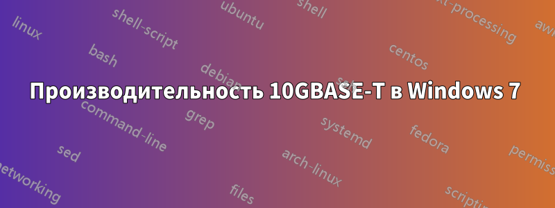 Производительность 10GBASE-T в Windows 7