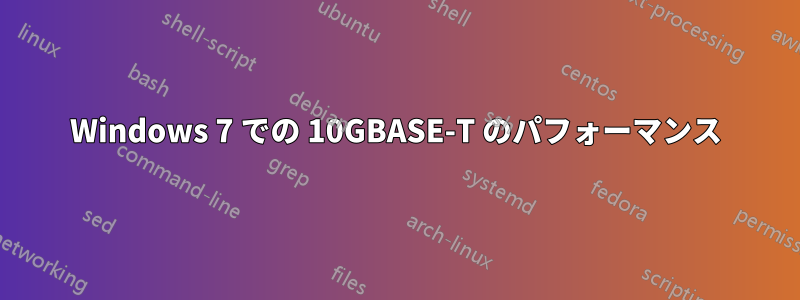 Windows 7 での 10GBASE-T のパフォーマンス