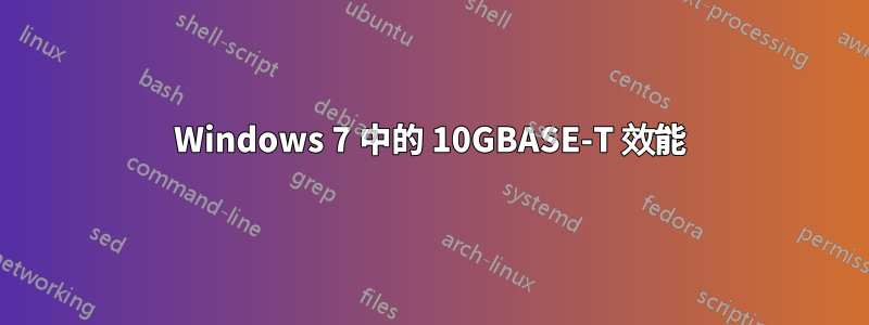 Windows 7 中的 10GBASE-T 效能