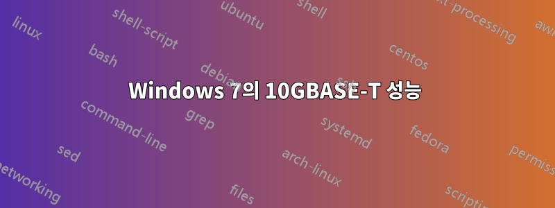 Windows 7의 10GBASE-T 성능