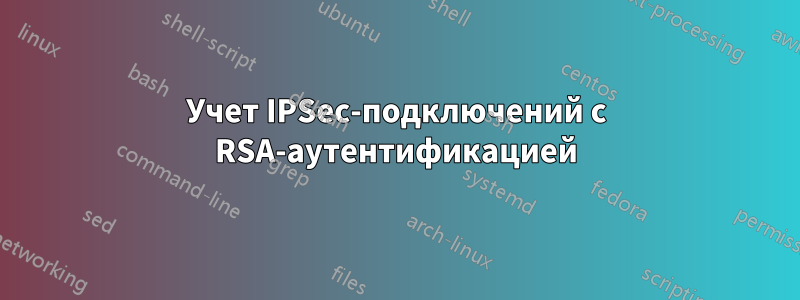 Учет IPSec-подключений с RSA-аутентификацией