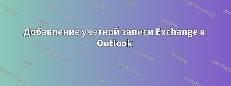 Добавление учетной записи Exchange в Outlook