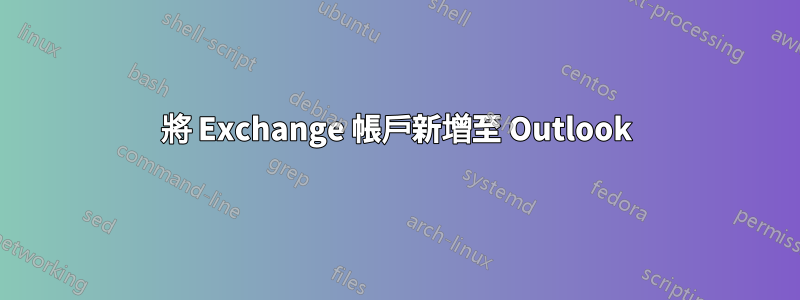 將 Exchange 帳戶新增至 Outlook