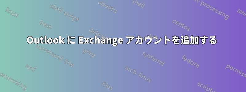 Outlook に Exchange アカウントを追加する