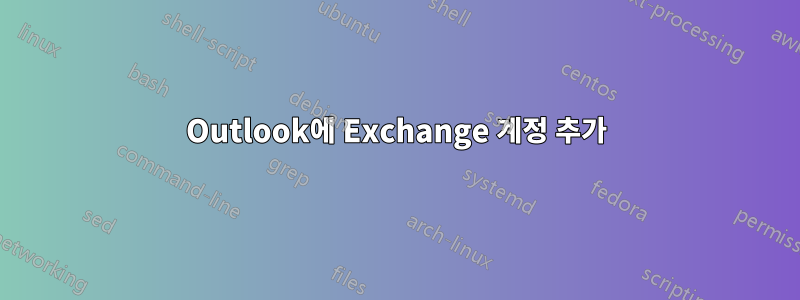 Outlook에 Exchange 계정 추가