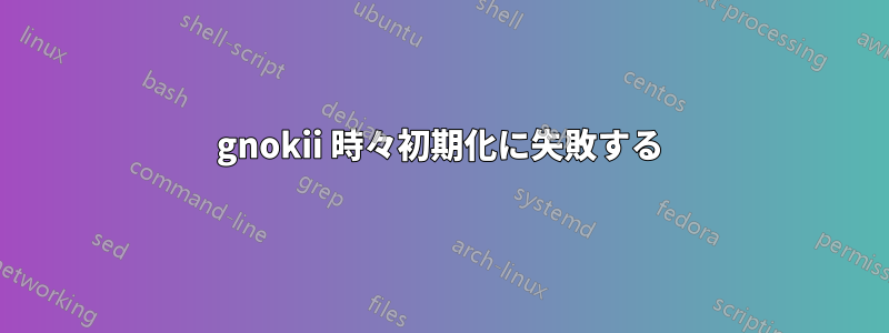 gnokii 時々初期化に失敗する