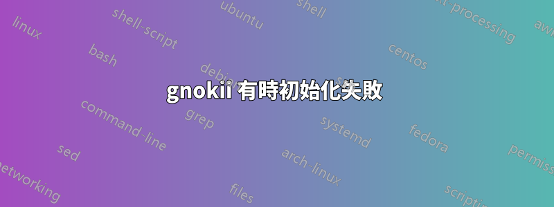 gnokii 有時初始化失敗