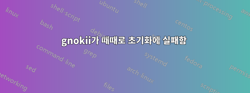 gnokii가 때때로 초기화에 실패함