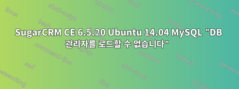 SugarCRM CE 6.5.20 Ubuntu 14.04 MySQL "DB 관리자를 로드할 수 없습니다"