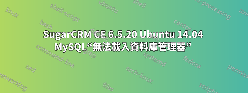 SugarCRM CE 6.5.20 Ubuntu 14.04 MySQL“無法載入資料庫管理器”