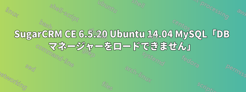 SugarCRM CE 6.5.20 Ubuntu 14.04 MySQL「DB マネージャーをロードできません」