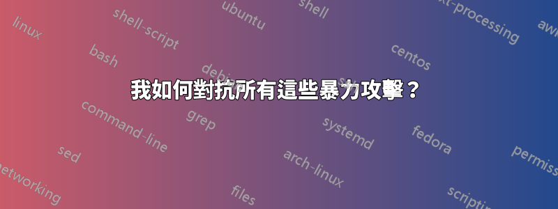 我如何對抗所有這些暴力攻擊？