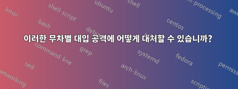 이러한 무차별 대입 공격에 어떻게 대처할 수 있습니까?