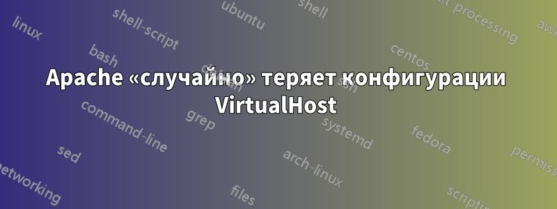 Apache «случайно» теряет конфигурации VirtualHost