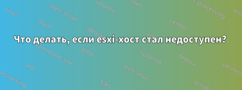 Что делать, если esxi-хост стал недоступен?