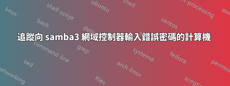 追蹤向 samba3 網域控制器輸入錯誤密碼的計算機