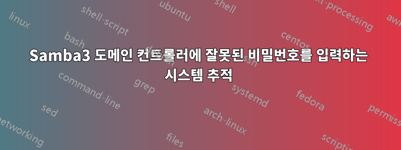 Samba3 도메인 컨트롤러에 잘못된 비밀번호를 입력하는 시스템 추적