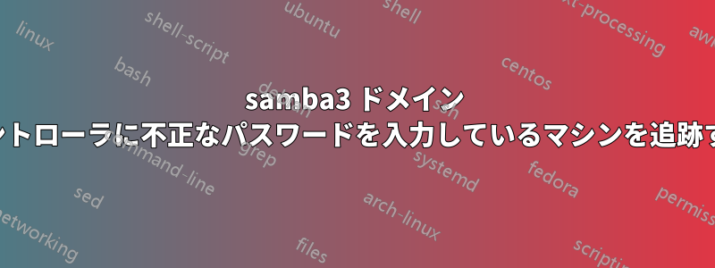 samba3 ドメイン コントローラに不正なパスワードを入力しているマシンを追跡する