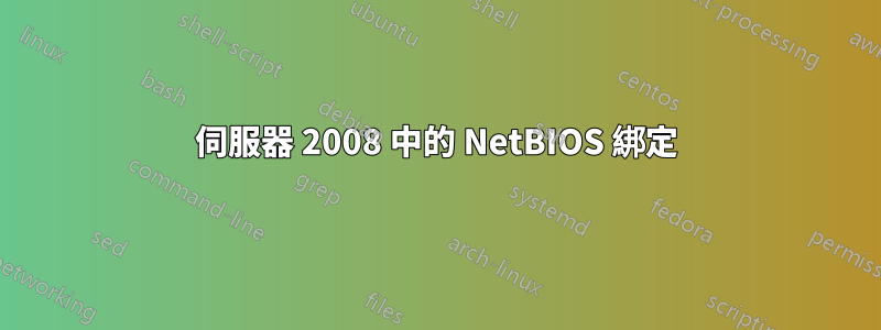 伺服器 2008 中的 NetBIOS 綁定