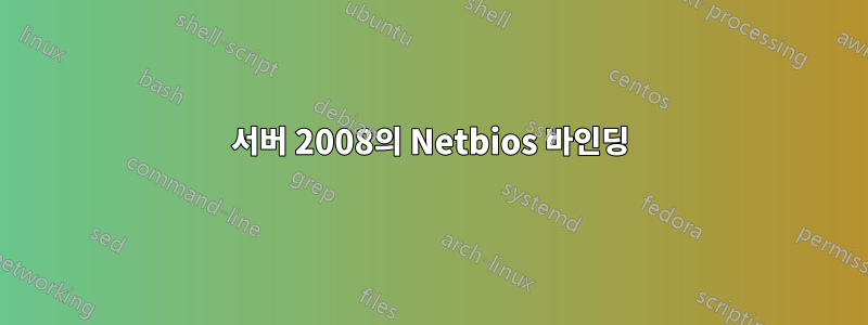 서버 2008의 Netbios 바인딩