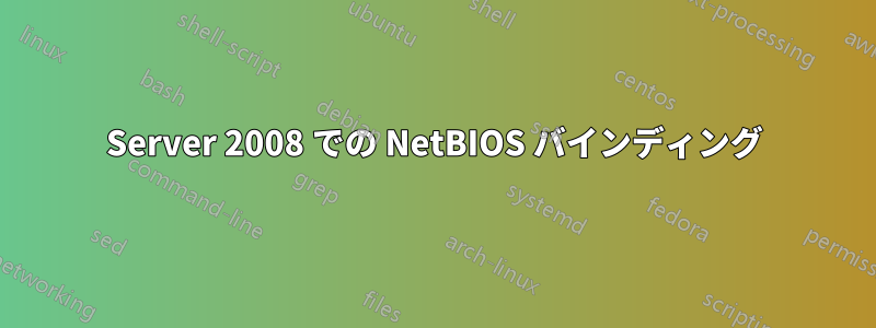 Server 2008 での NetBIOS バインディング