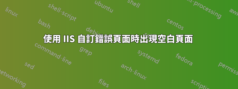 使用 IIS 自訂錯誤頁面時出現空白頁面