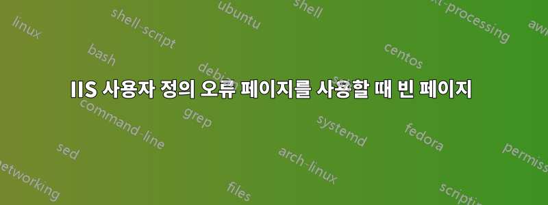 IIS 사용자 정의 오류 페이지를 사용할 때 빈 페이지