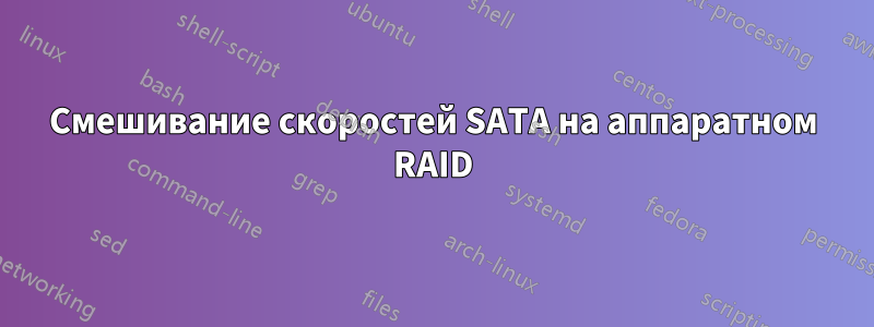 Смешивание скоростей SATA на аппаратном RAID