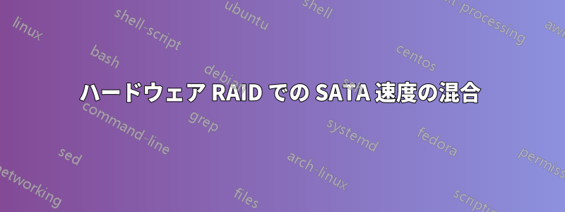 ハードウェア RAID での SATA 速度の混合