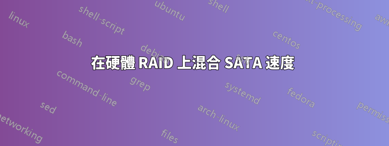 在硬體 RAID 上混合 SATA 速度