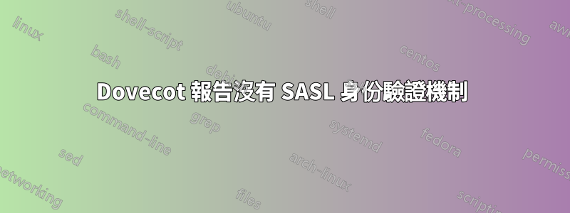 Dovecot 報告沒有 SASL 身份驗證機制