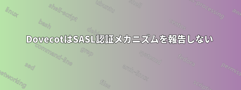 DovecotはSASL認証メカニズムを報告しない