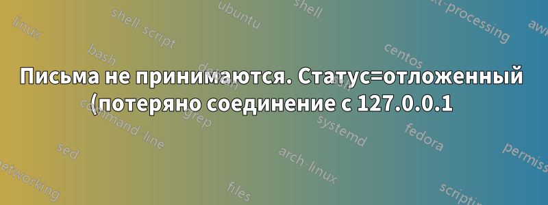 Письма не принимаются. Статус=отложенный (потеряно соединение с 127.0.0.1)