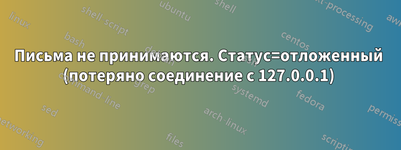 Письма не принимаются. Статус=отложенный (потеряно соединение с 127.0.0.1)