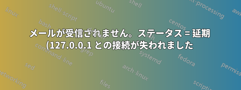 メールが受信されません。ステータス = 延期 (127.0.0.1 との接続が失われました