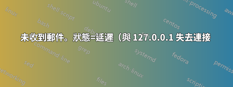 未收到郵件。狀態=延遲（與 127.0.0.1 失去連接