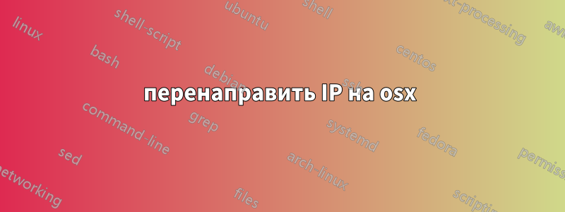 перенаправить IP на osx