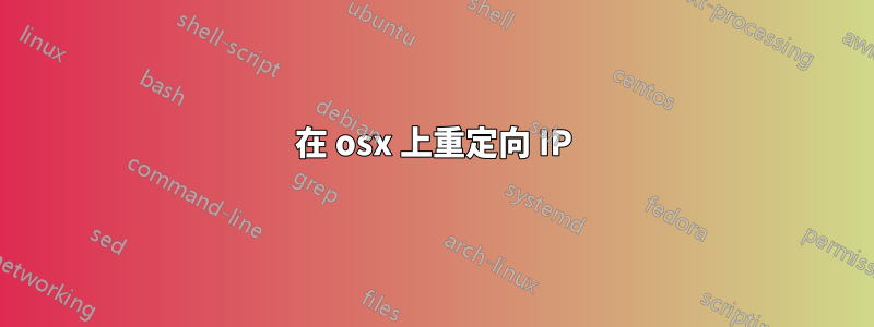 在 osx 上重定向 IP