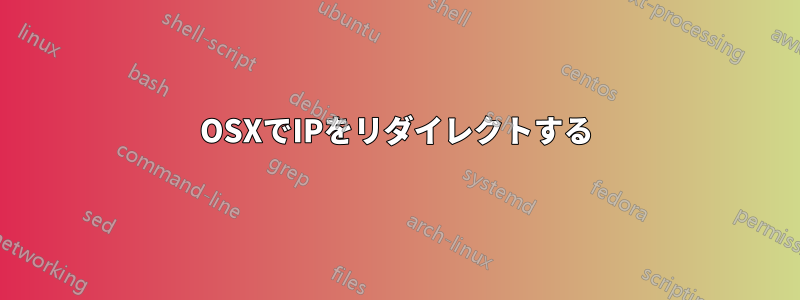 OSXでIPをリダイレクトする