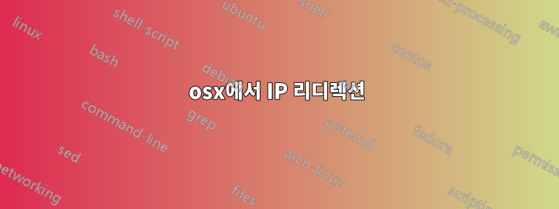 osx에서 IP 리디렉션