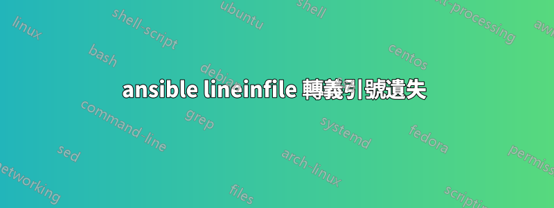 ansible lineinfile 轉義引號遺失